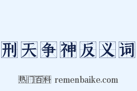 刑天争神反义词是什么意思的图片